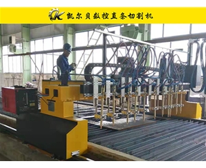 B型數(shù)控火焰直條切割機(jī)